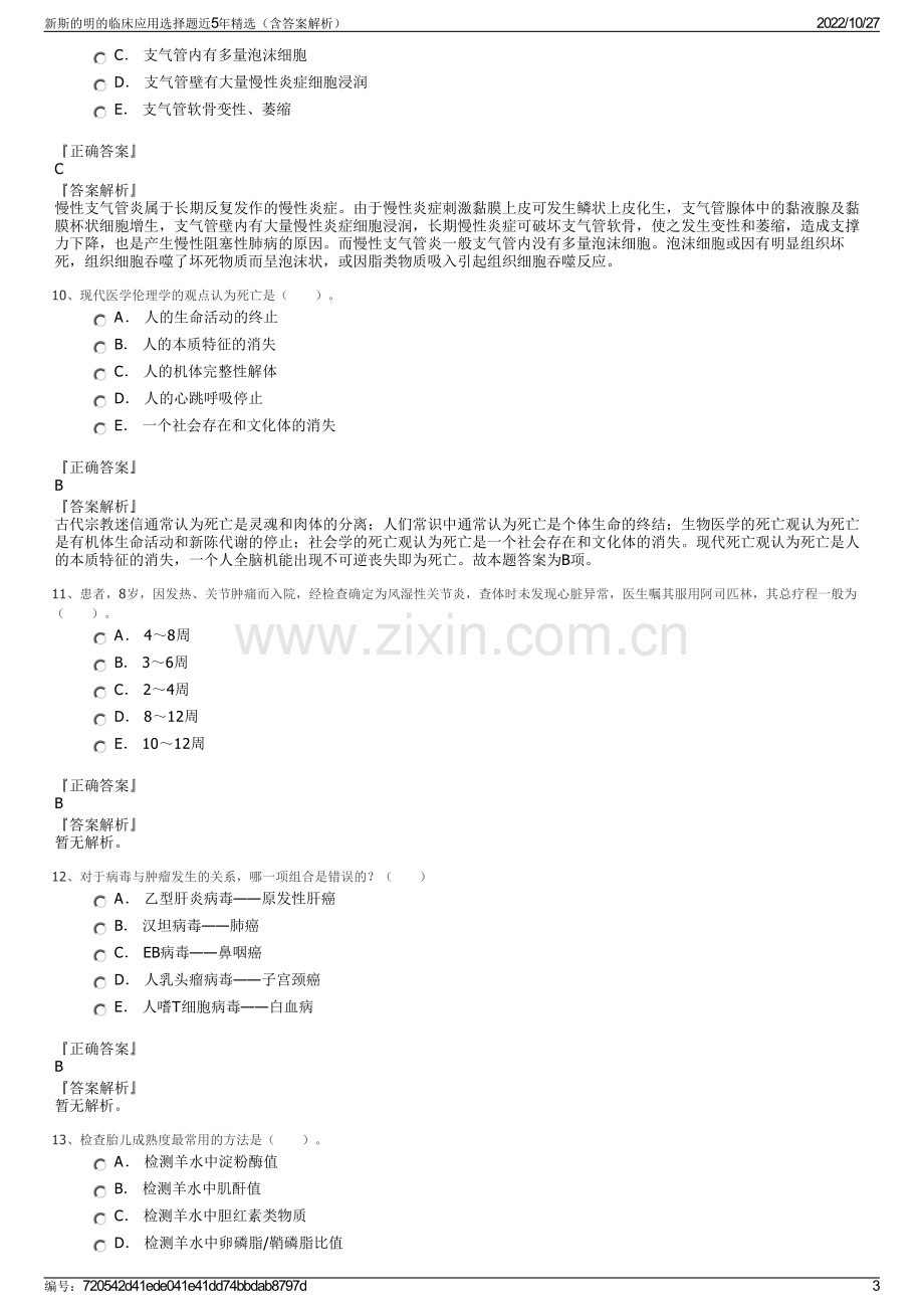 新斯的明的临床应用选择题近5年精选（含答案解析）.pdf_第3页