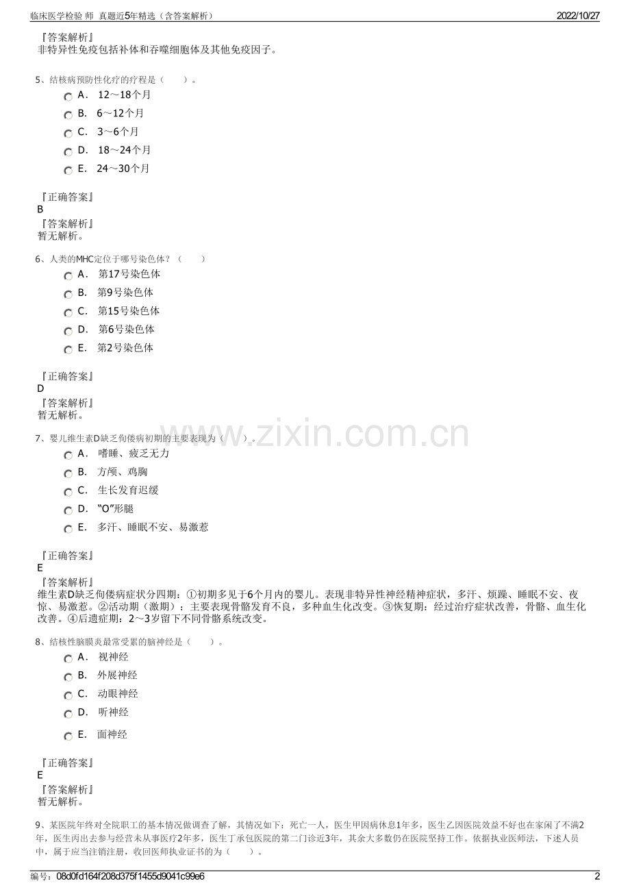 临床医学检验 师真题近5年精选（含答案解析）.pdf_第2页