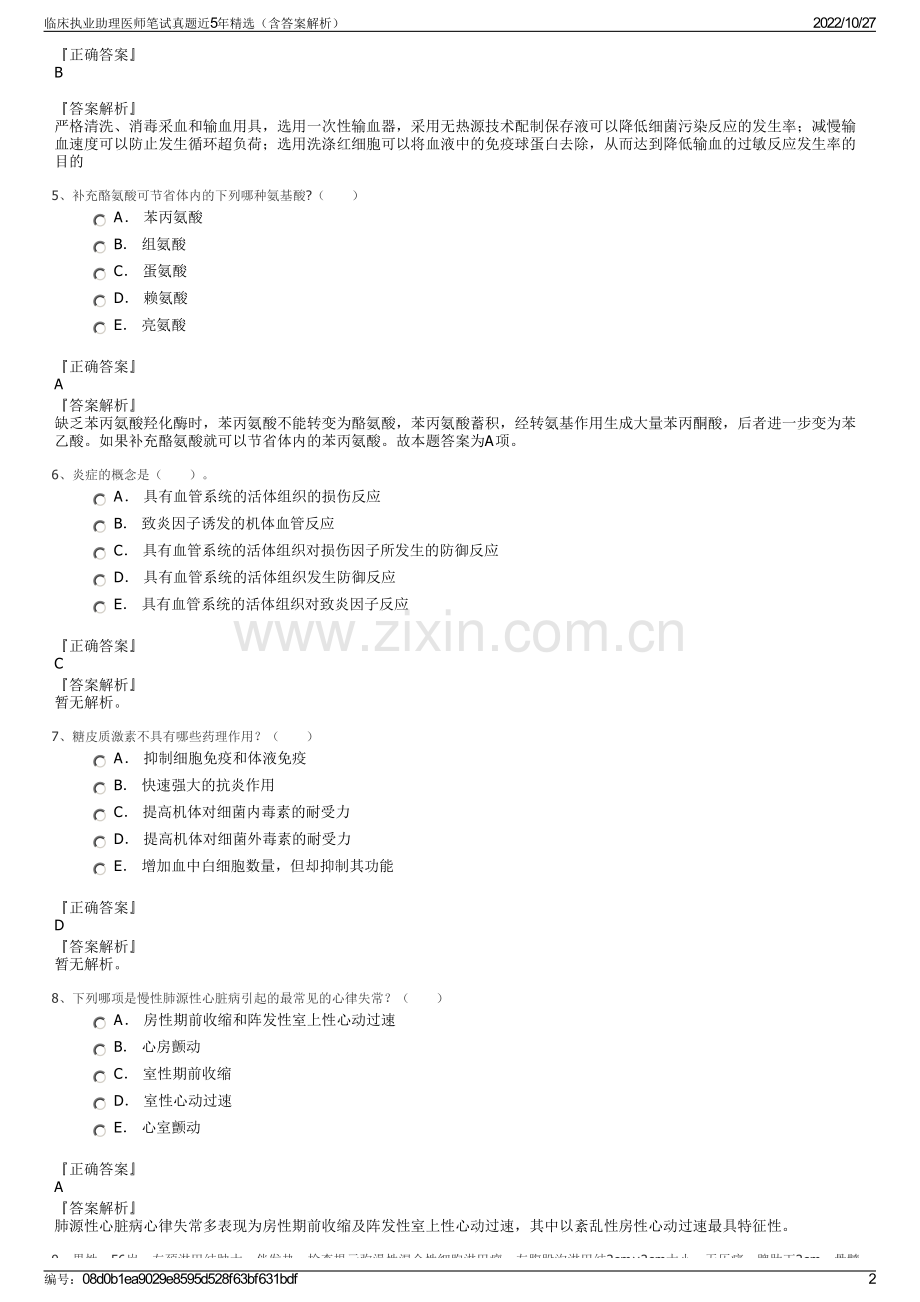 临床执业助理医师笔试真题近5年精选（含答案解析）.pdf_第2页