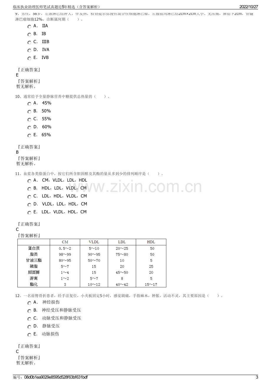 临床执业助理医师笔试真题近5年精选（含答案解析）.pdf_第3页