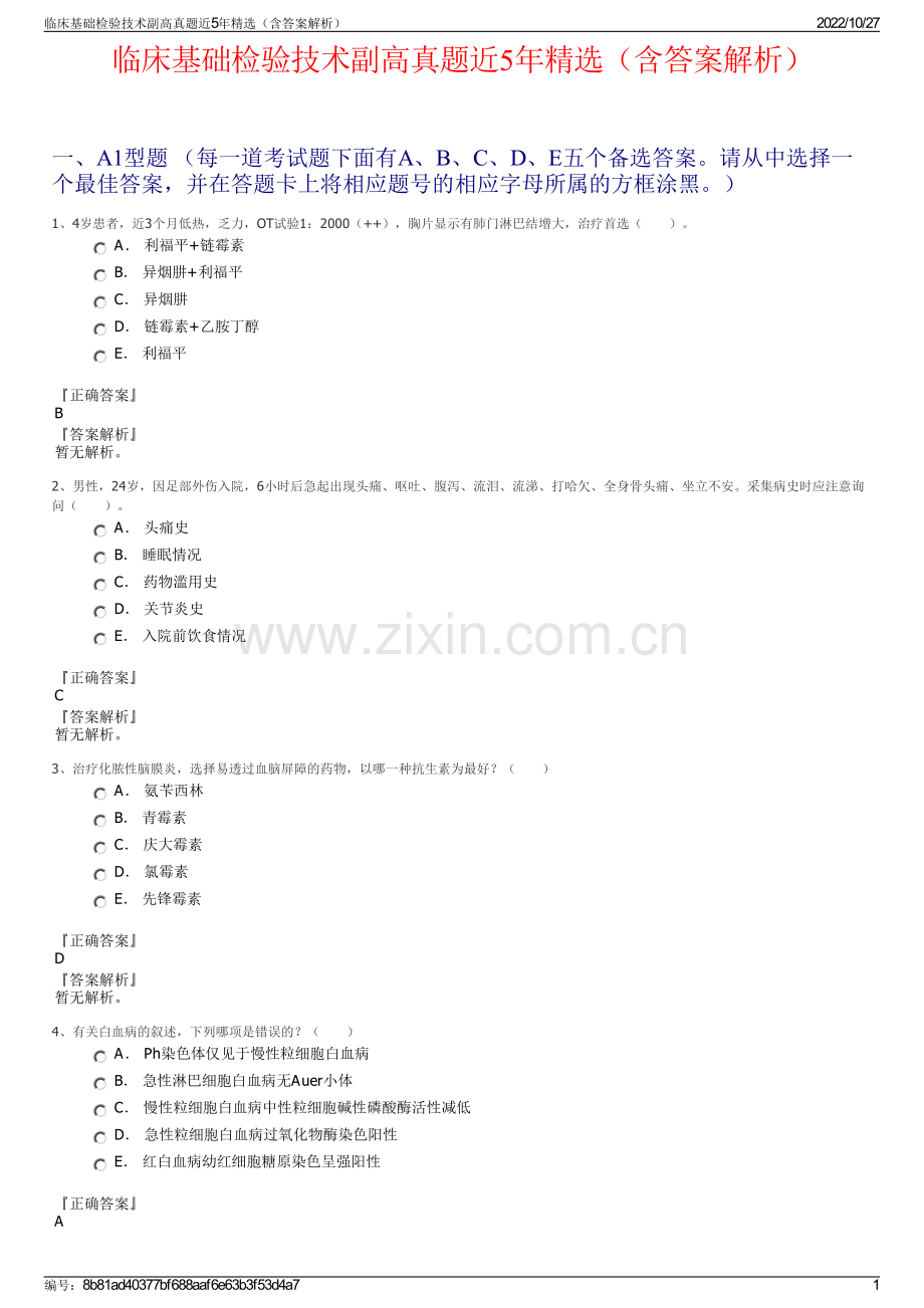 临床基础检验技术副高真题近5年精选（含答案解析）.pdf_第1页