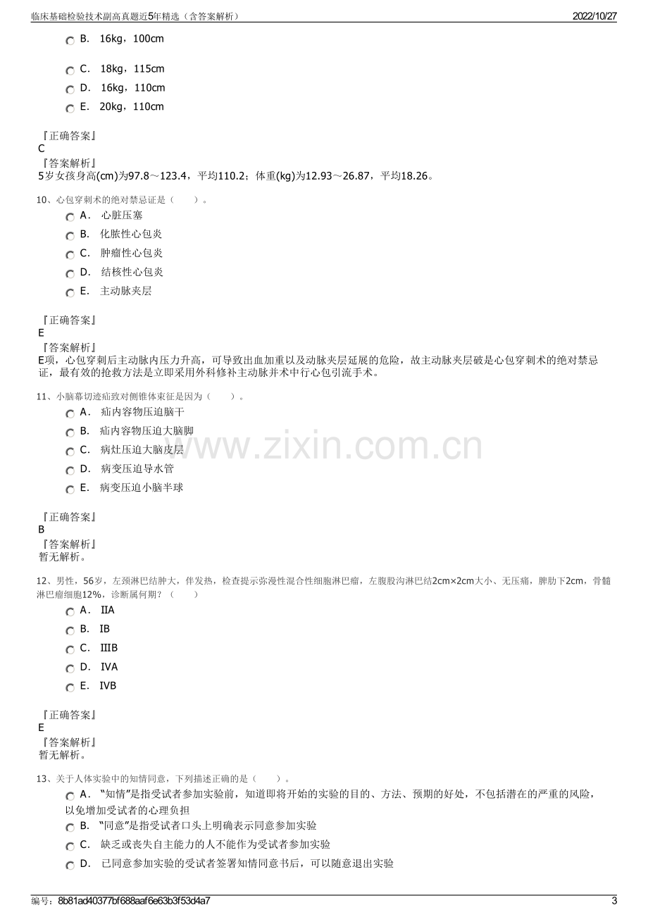 临床基础检验技术副高真题近5年精选（含答案解析）.pdf_第3页