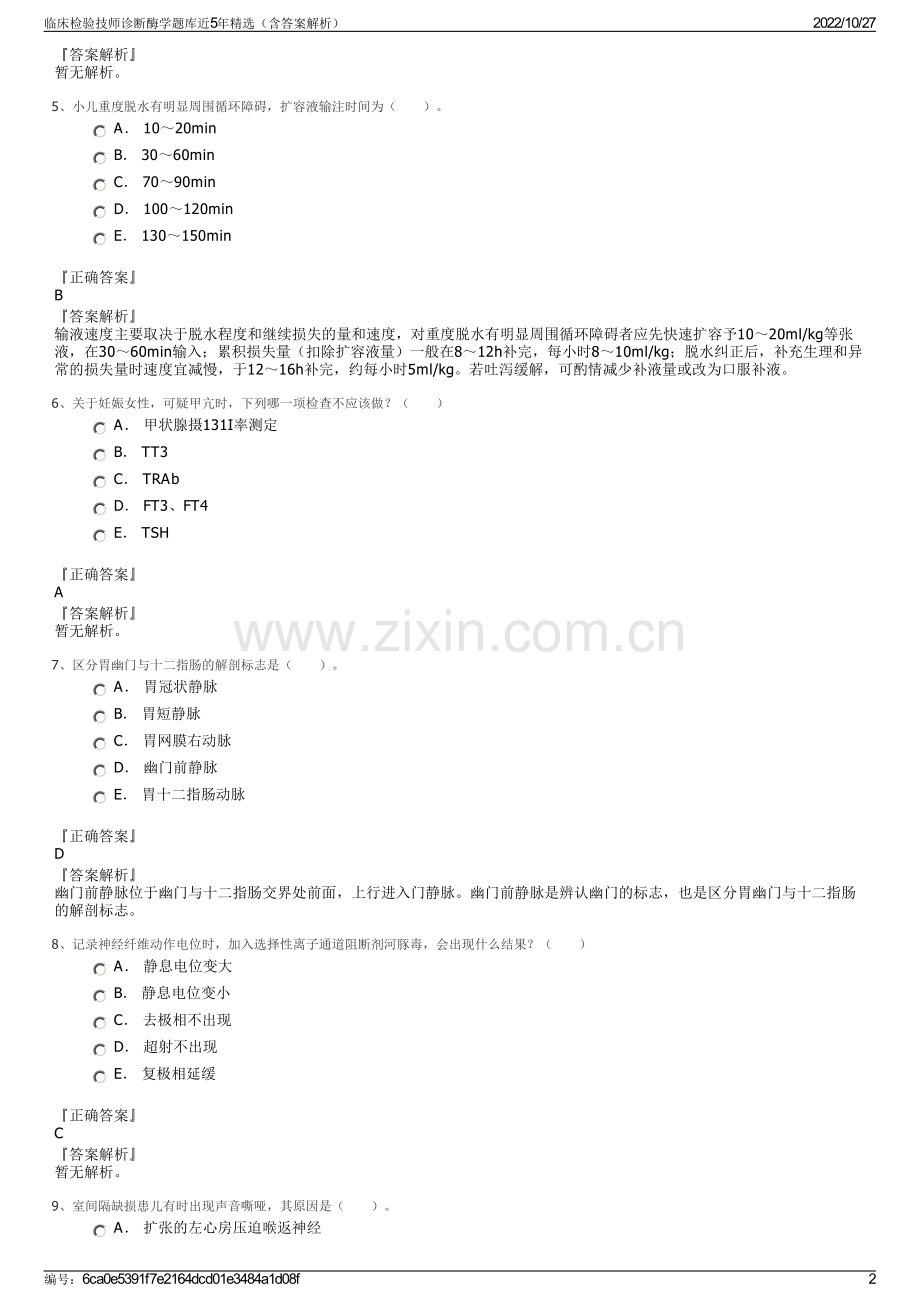 临床检验技师诊断酶学题库近5年精选（含答案解析）.pdf_第2页