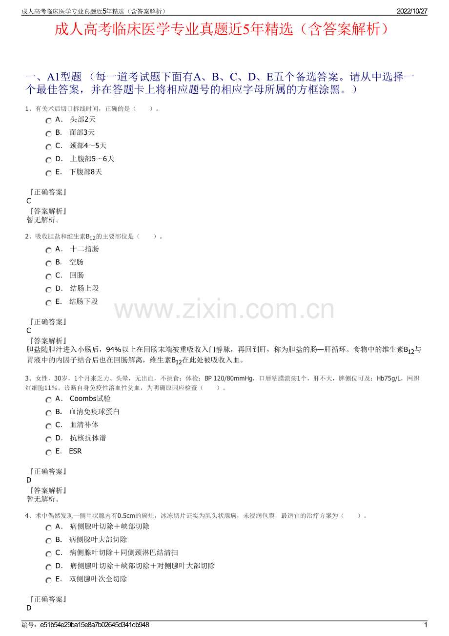 成人高考临床医学专业真题近5年精选（含答案解析）.pdf_第1页