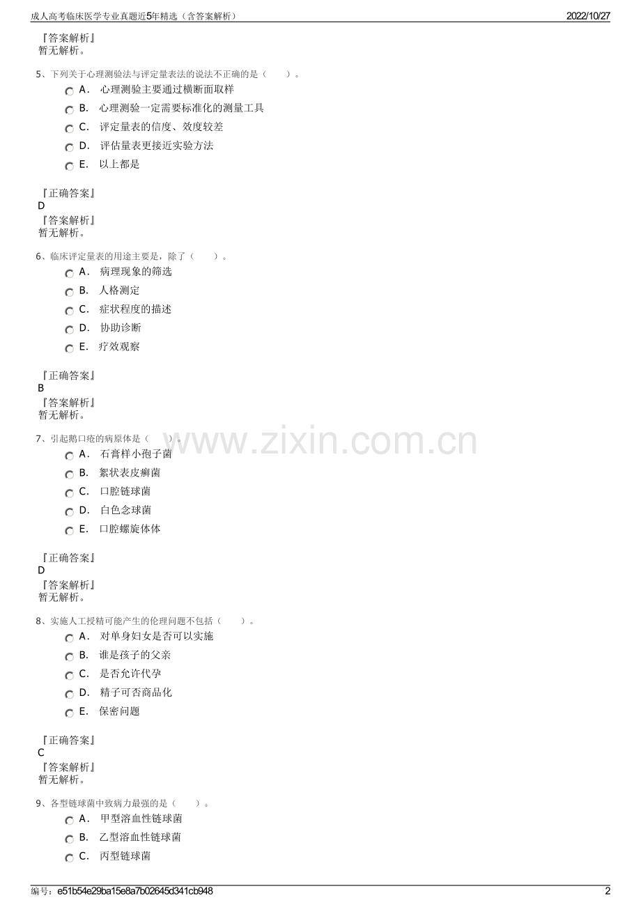 成人高考临床医学专业真题近5年精选（含答案解析）.pdf_第2页