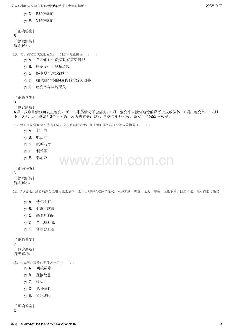 成人高考临床医学专业真题近5年精选（含答案解析）.pdf_第3页