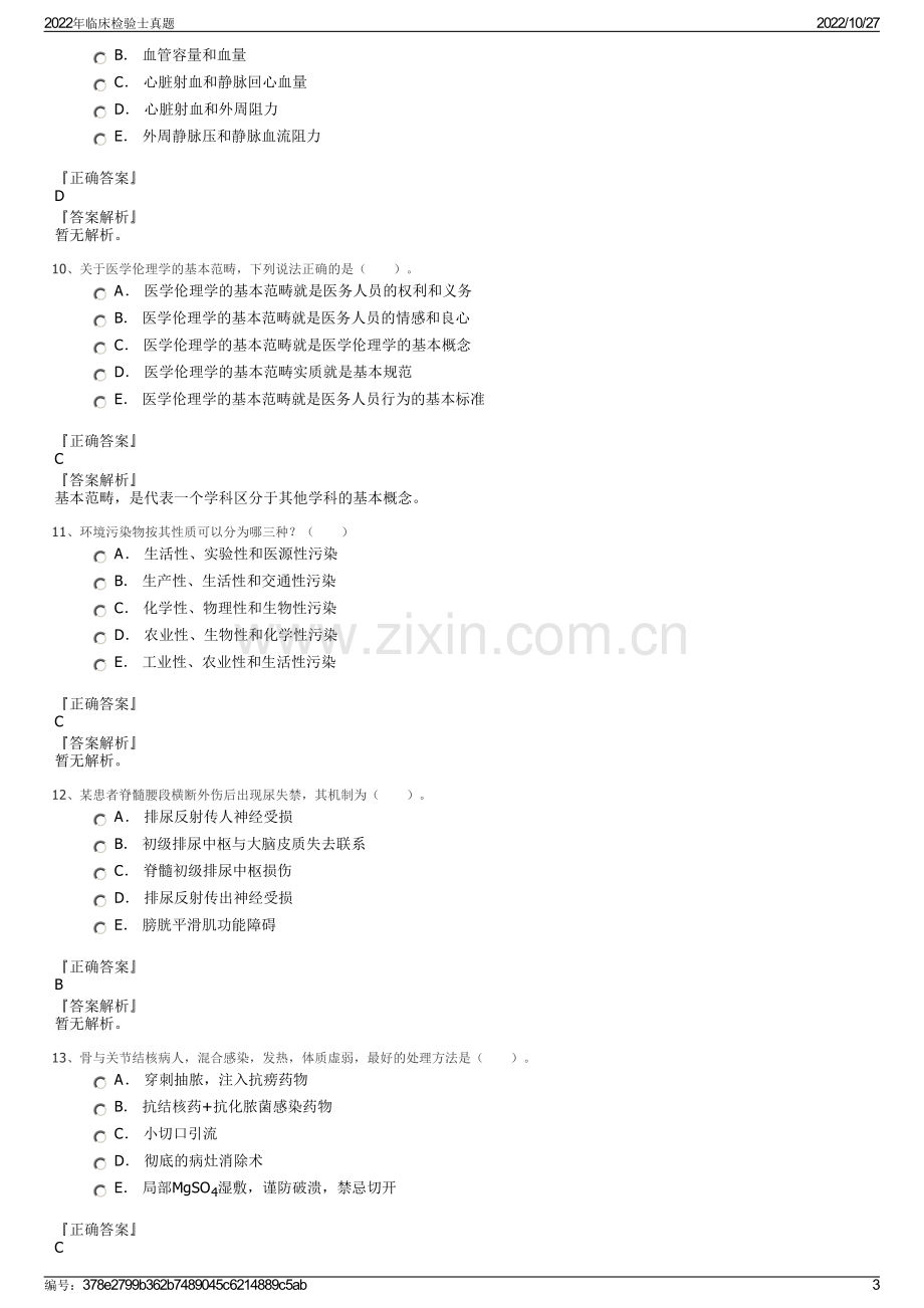 2022年临床检验士真题.pdf_第3页