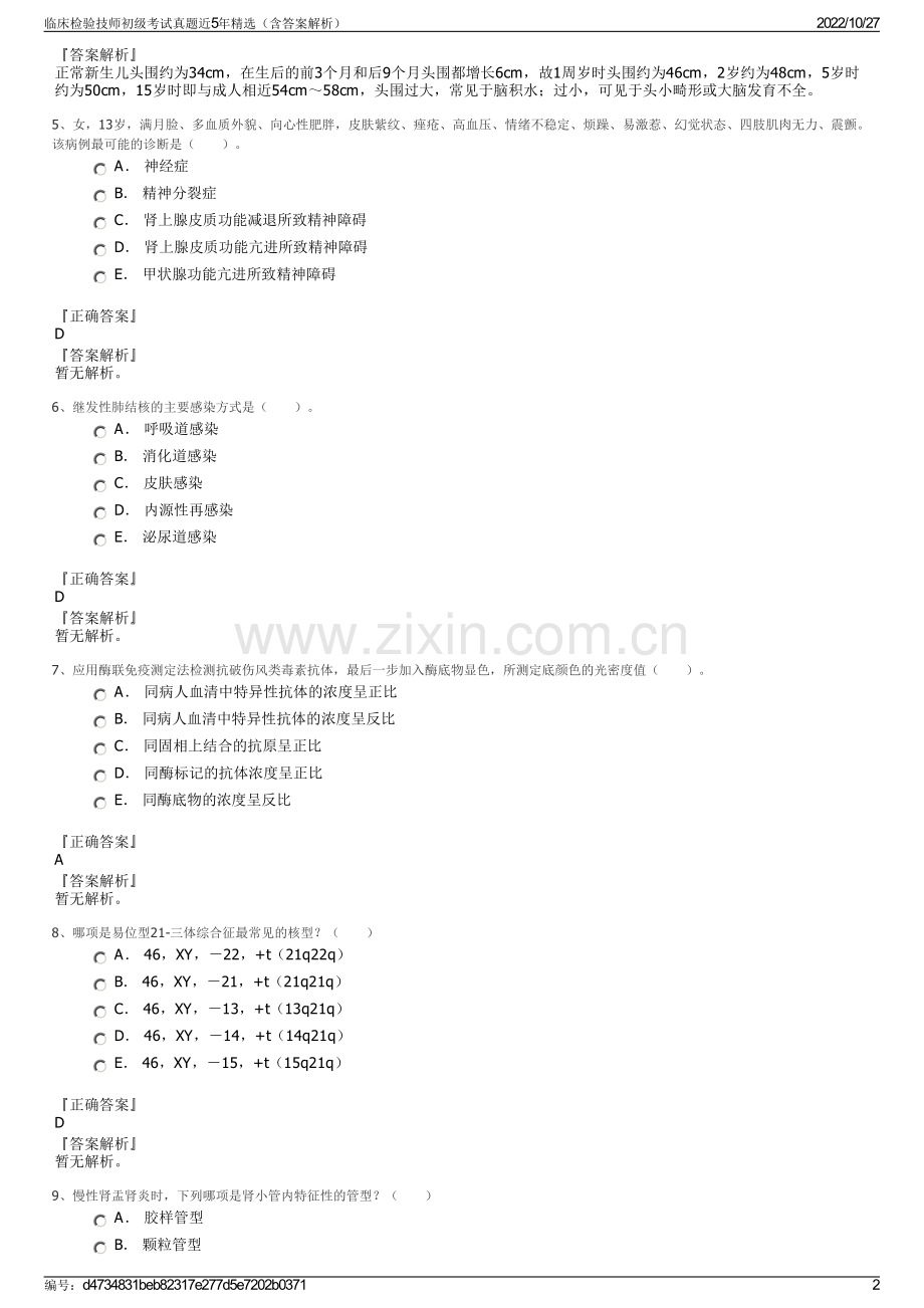 临床检验技师初级考试真题近5年精选（含答案解析）.pdf_第2页