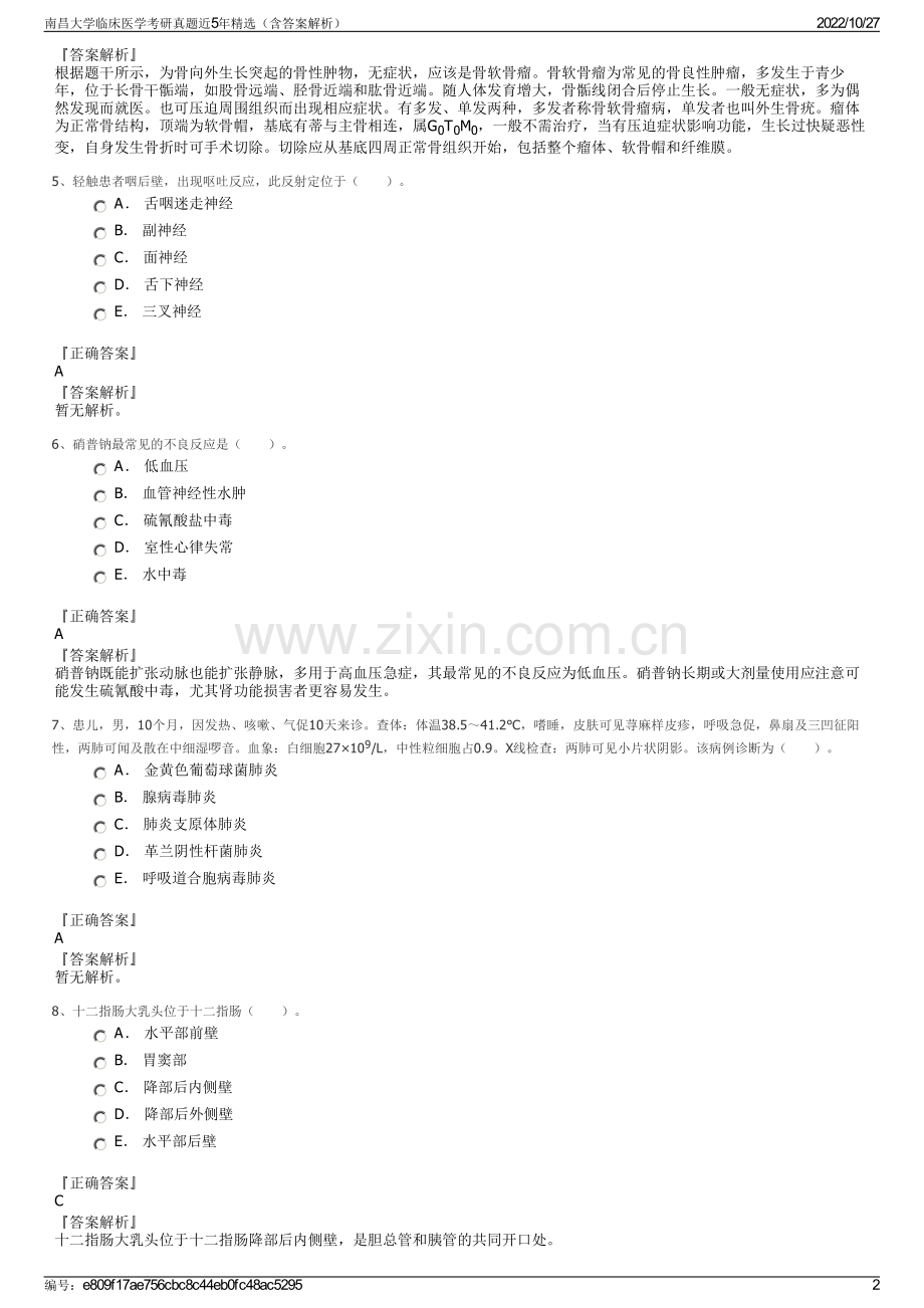 南昌大学临床医学考研真题近5年精选（含答案解析）.pdf_第2页