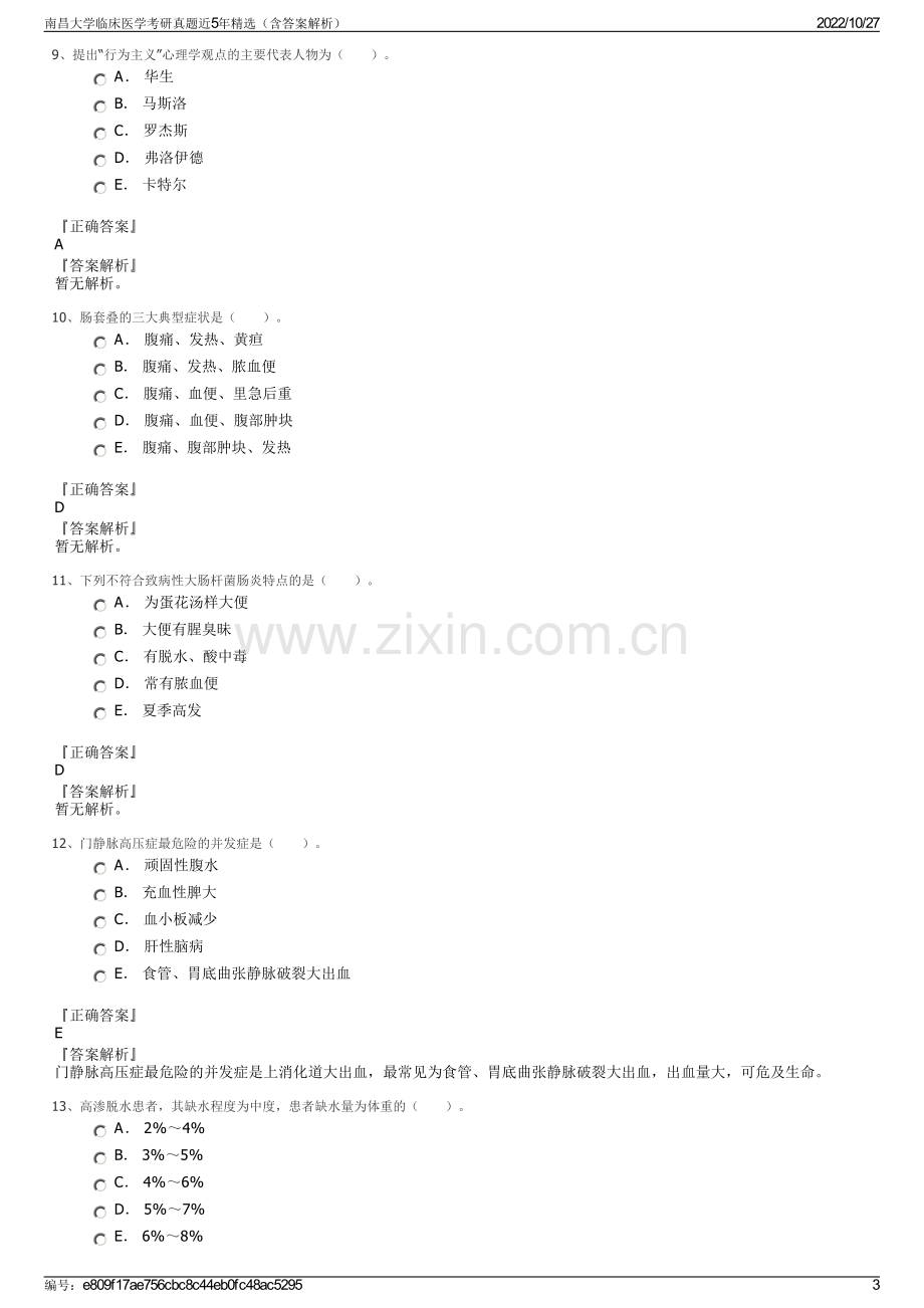 南昌大学临床医学考研真题近5年精选（含答案解析）.pdf_第3页