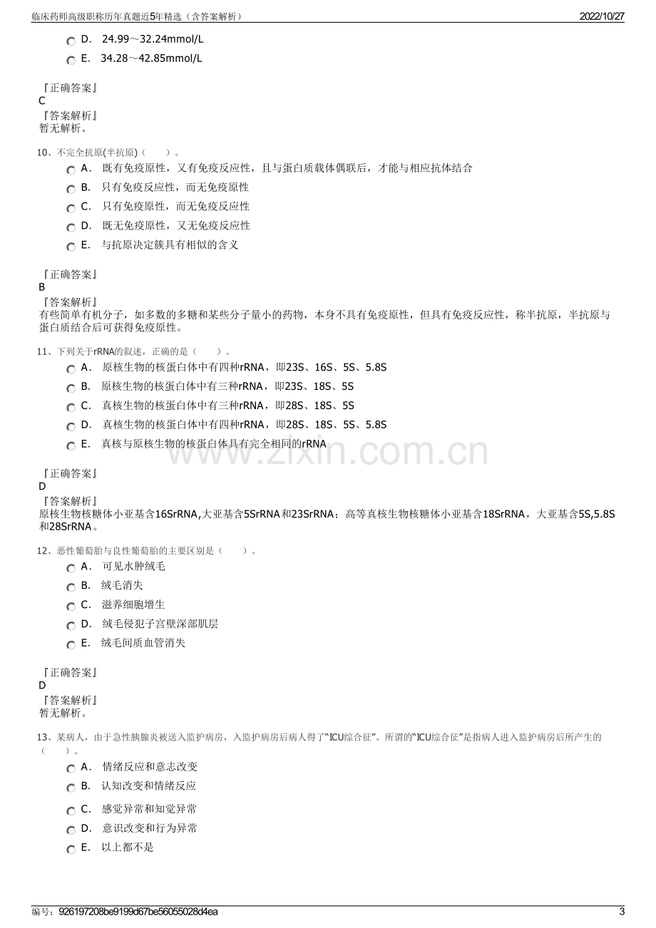 临床药师高级职称历年真题近5年精选（含答案解析）.pdf_第3页