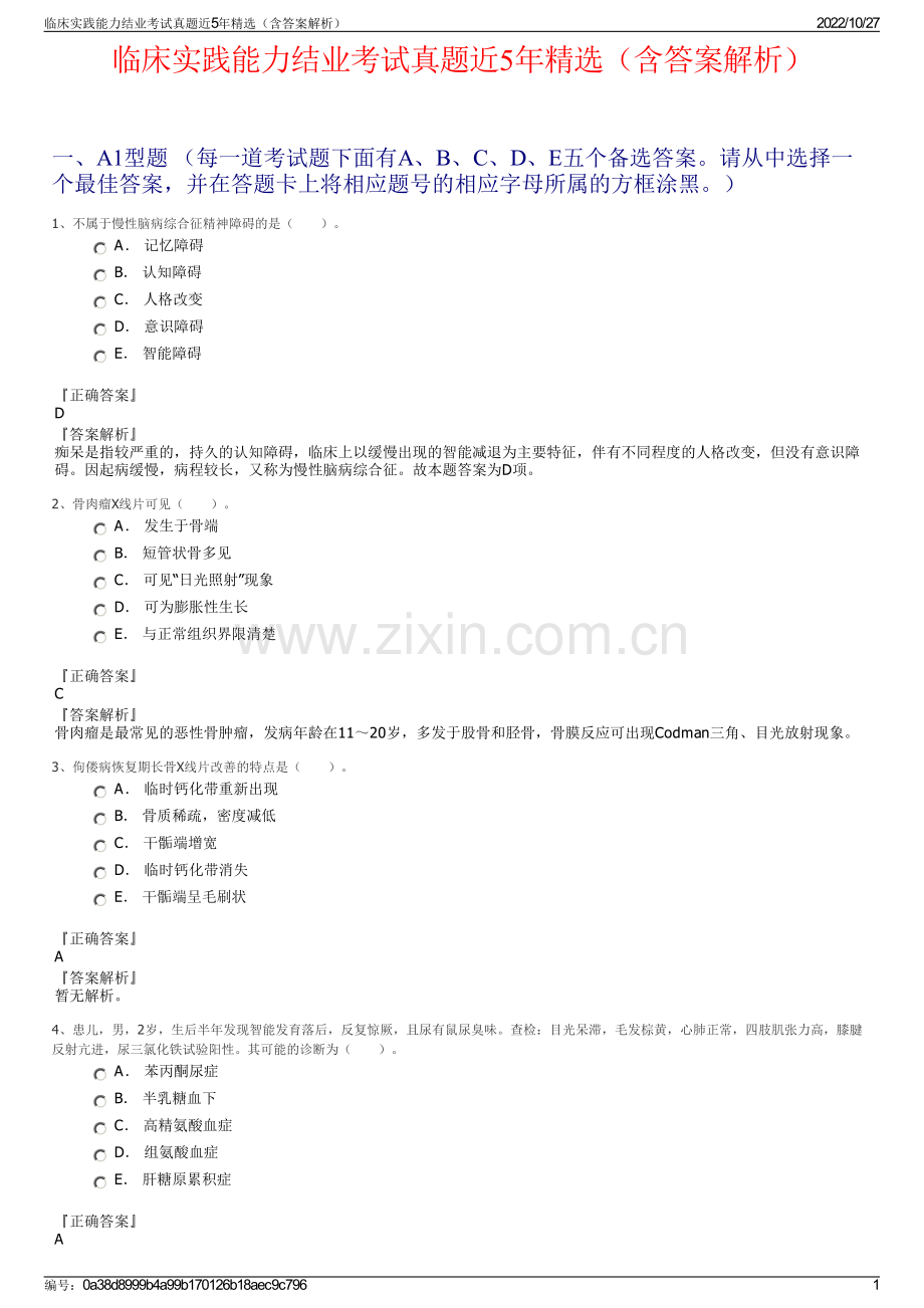 临床实践能力结业考试真题近5年精选（含答案解析）.pdf_第1页