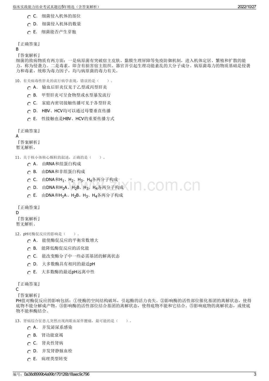 临床实践能力结业考试真题近5年精选（含答案解析）.pdf_第3页