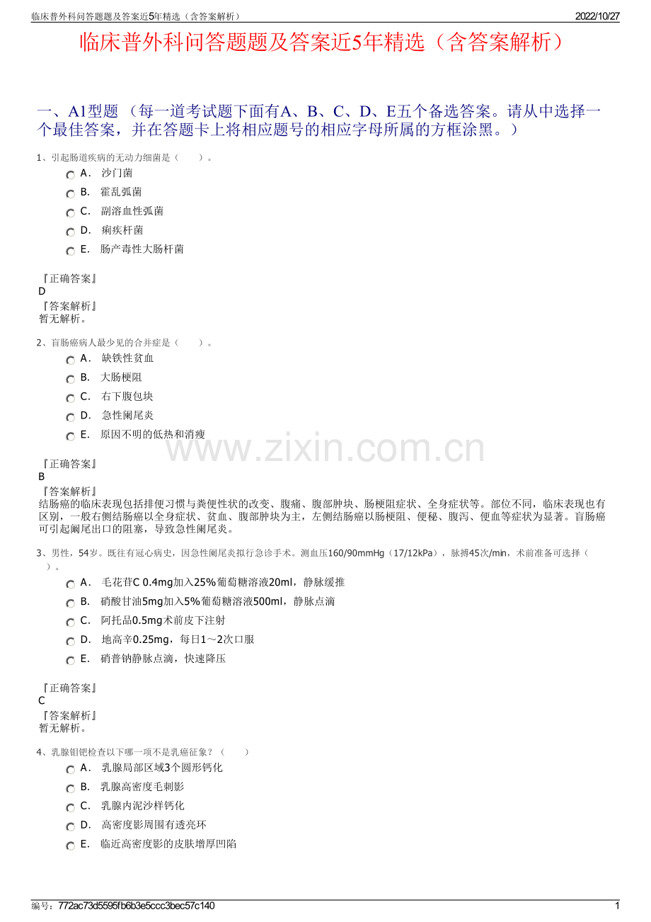 临床普外科问答题题及答案近5年精选（含答案解析）.pdf_第1页