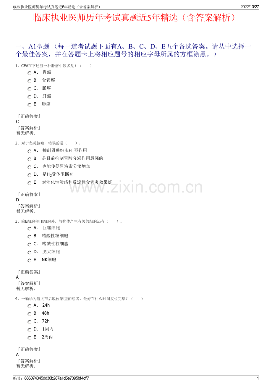 临床执业医师历年考试真题近5年精选（含答案解析）.pdf_第1页