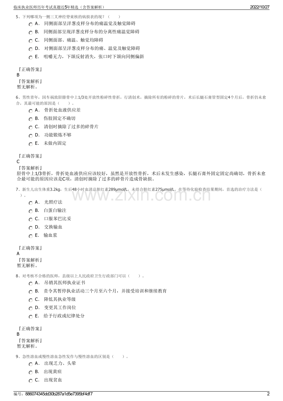 临床执业医师历年考试真题近5年精选（含答案解析）.pdf_第2页