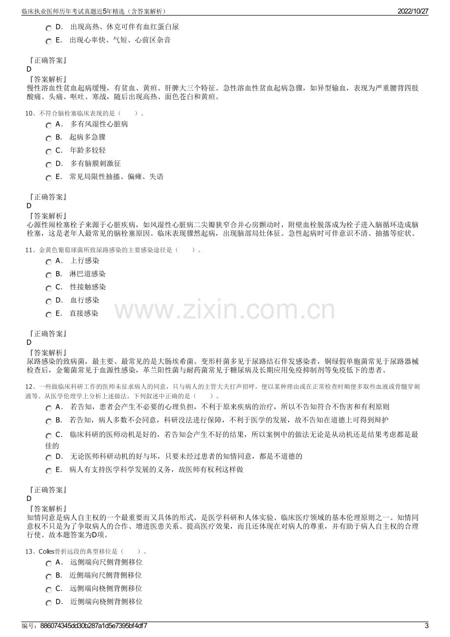 临床执业医师历年考试真题近5年精选（含答案解析）.pdf_第3页