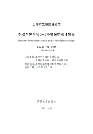 DGJ 08-98-2014（J 12859-2014） 机动车停车场（库）环境保护设计规程.pdf