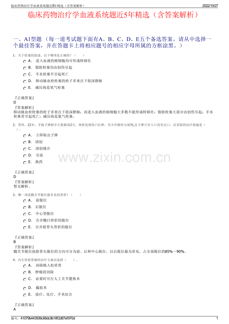 临床药物治疗学血液系统题近5年精选（含答案解析）.pdf_第1页