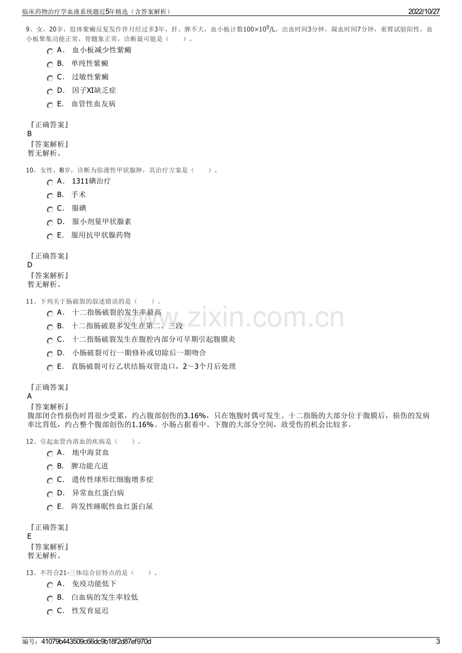 临床药物治疗学血液系统题近5年精选（含答案解析）.pdf_第3页