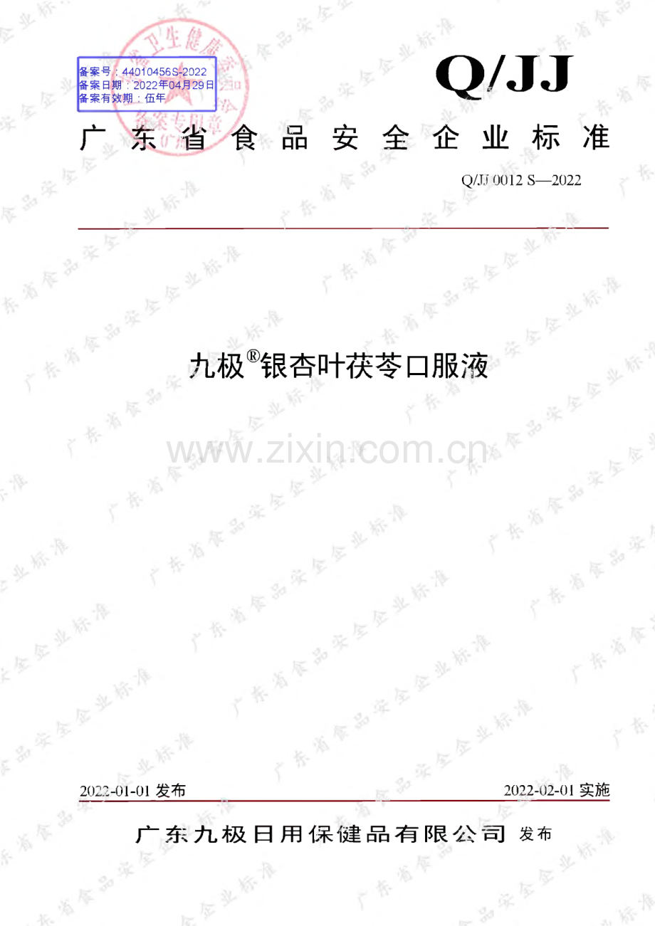 Q∕JJ 0012 S-2022 九极银杏叶茯苓口服液.pdf_第1页