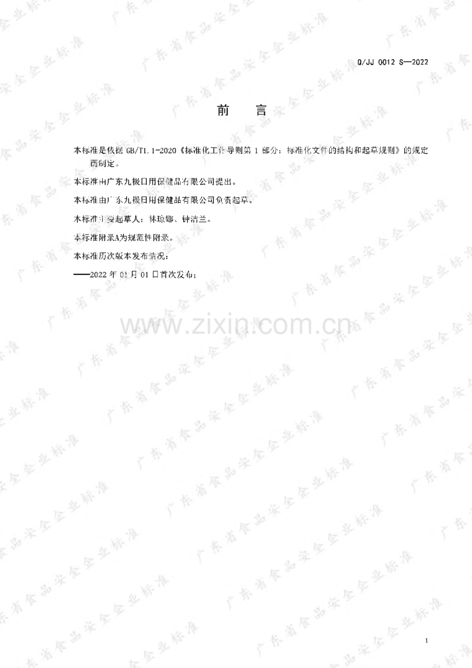 Q∕JJ 0012 S-2022 九极银杏叶茯苓口服液.pdf_第3页