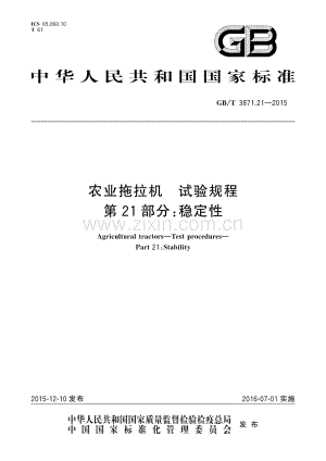 GB∕T 3871.21-2015 农业拖拉机 试验规程 第21部分：稳定性.pdf