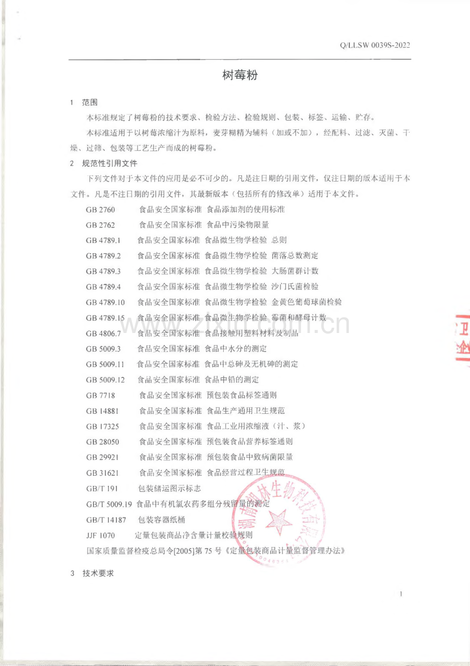 Q∕LLSW 0039 S-2022 树莓粉.pdf_第3页