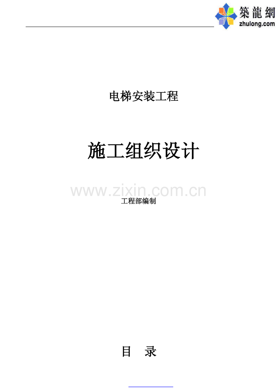 电梯安装工程施工组织设计.pdf_第1页