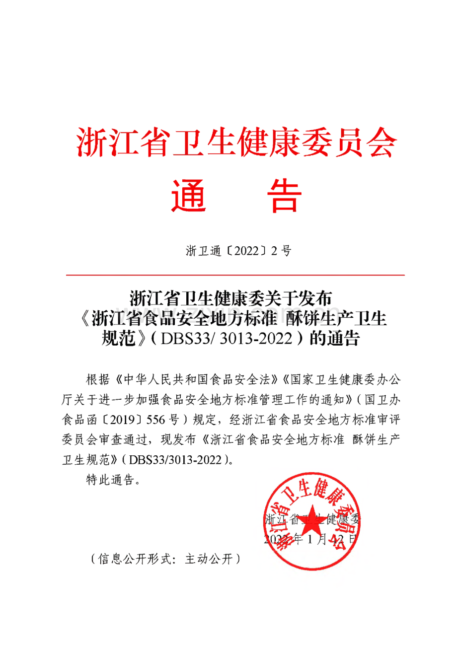 DBS33∕ 3013-2022 食品安全地方标准 酥饼生产卫生规范.pdf_第1页