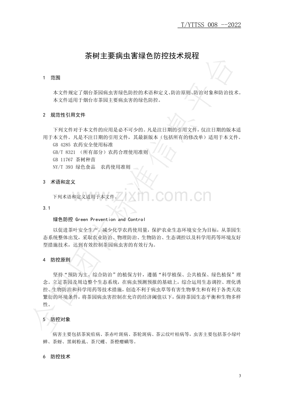 T∕YTTSS 008-2022 茶树主要病虫害绿色防控技术规程.pdf_第3页