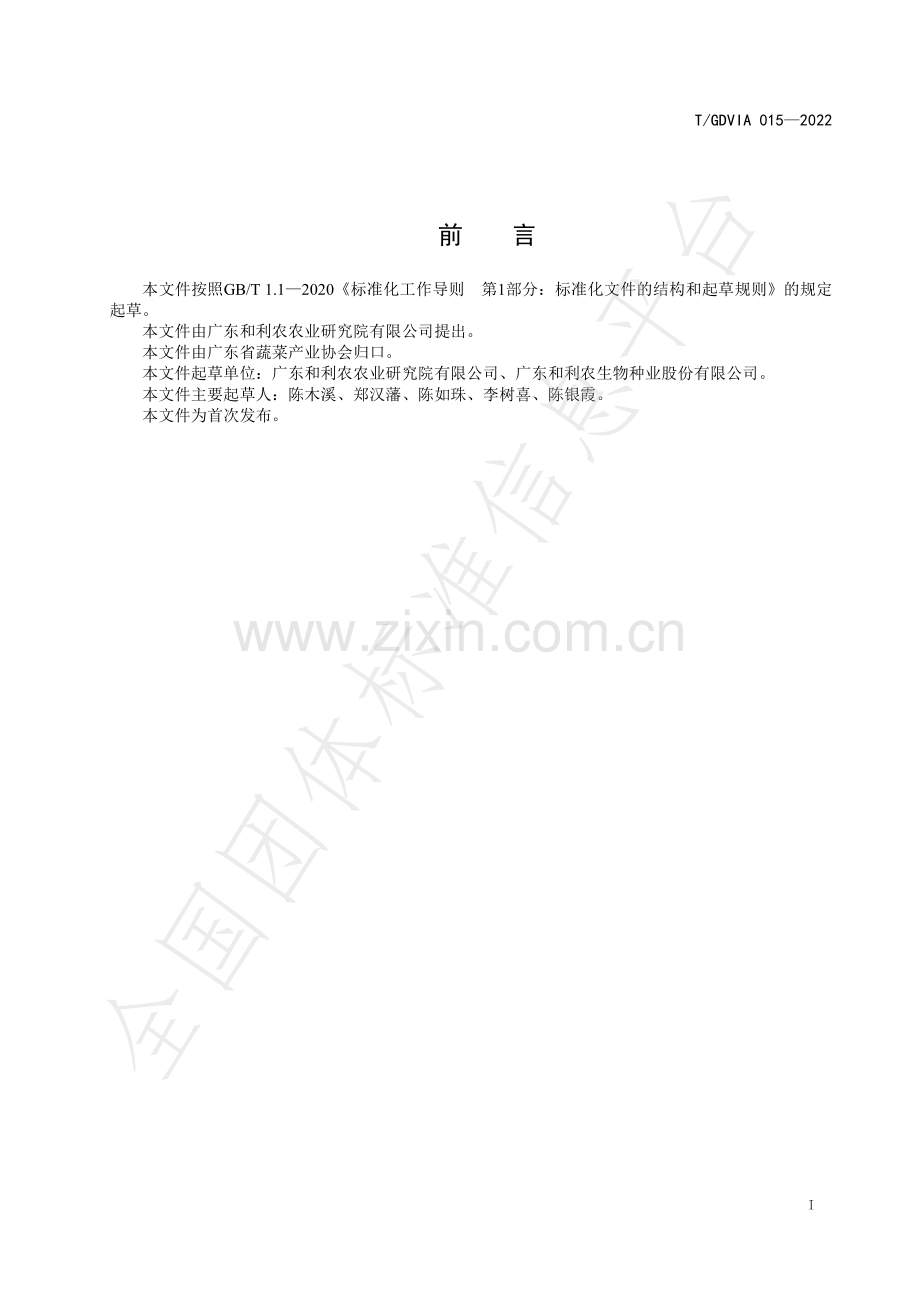 T∕GDVIA 015-2022 广东地区青梗小白菜生产技术规程.pdf_第2页