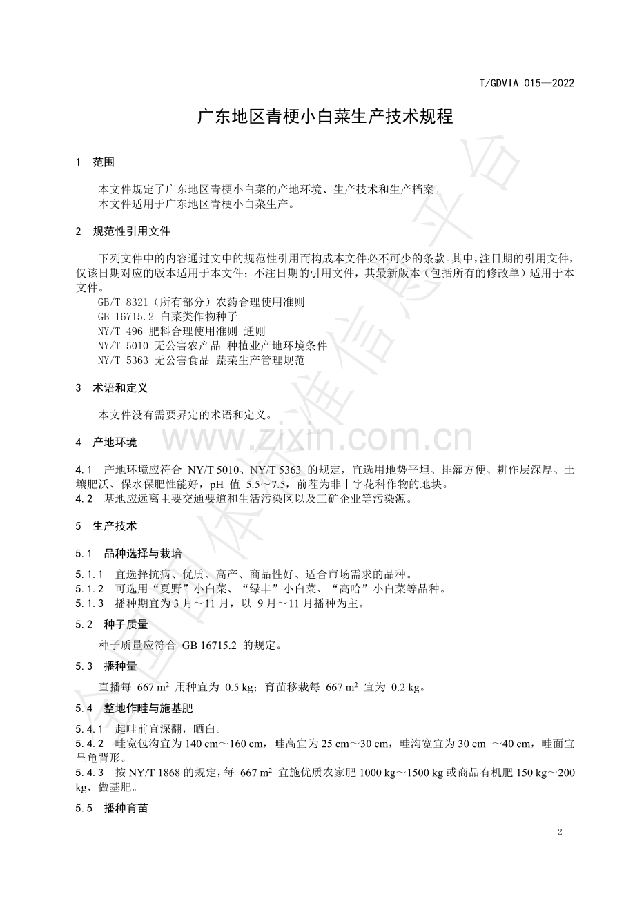 T∕GDVIA 015-2022 广东地区青梗小白菜生产技术规程.pdf_第3页