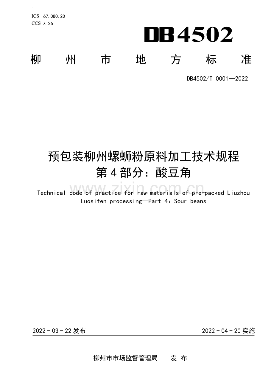 DB4502∕T 0001-2022 预包装柳州螺蛳粉 原料加工技术规程 第4部分：酸豆角.pdf_第1页