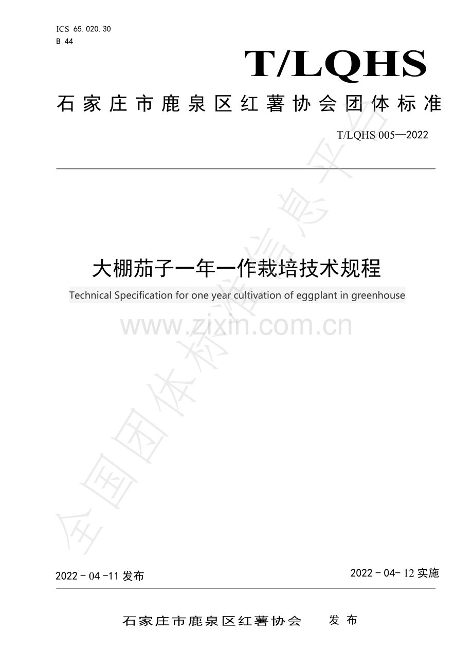 T∕LQHS 005-2022 大棚茄子一年一作栽培技术规程.pdf_第1页