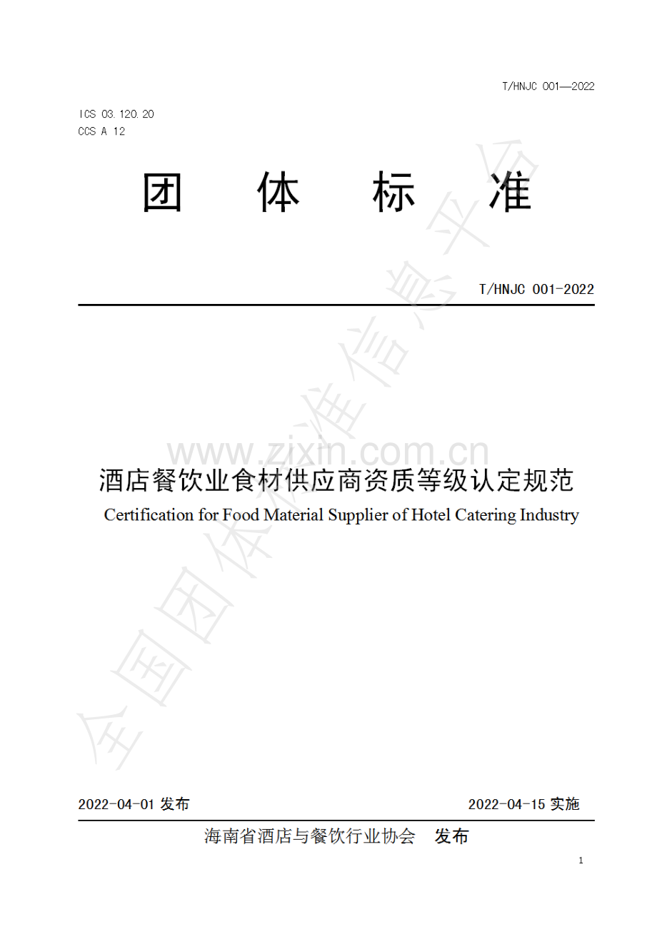 T∕HNJC 001-2022 酒店餐饮业食材供应商资质等级认定规范.pdf_第1页