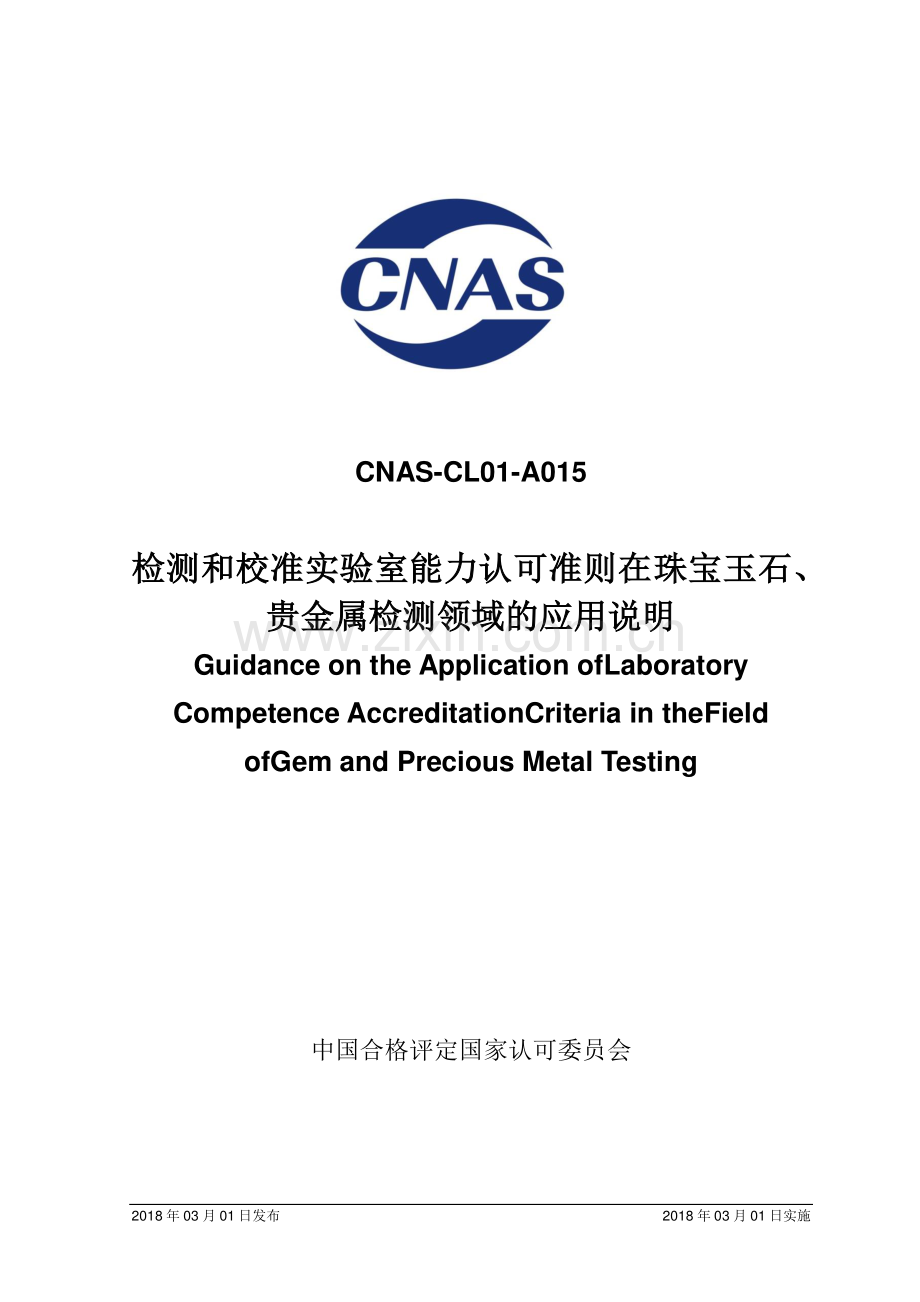 CNAS-CL01-A015：2018 检测和校准实验室能力认可准则在珠宝玉石、贵金属检测领域的应用说明.pdf_第1页