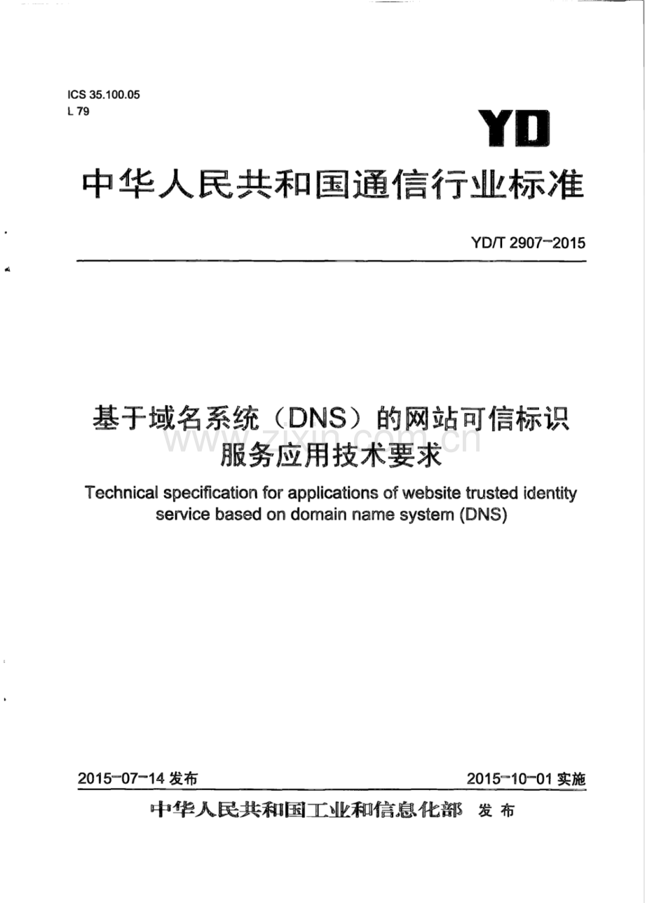 YD∕T 2907-2015 基于域名系统（DNS）的网站可信标识服务应用技术要求.pdf_第1页