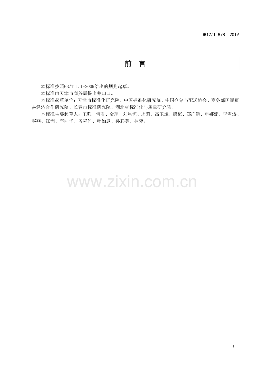 DB12∕T 878-2019 商贸物流企业信用报告编制规范(天津市).pdf_第2页