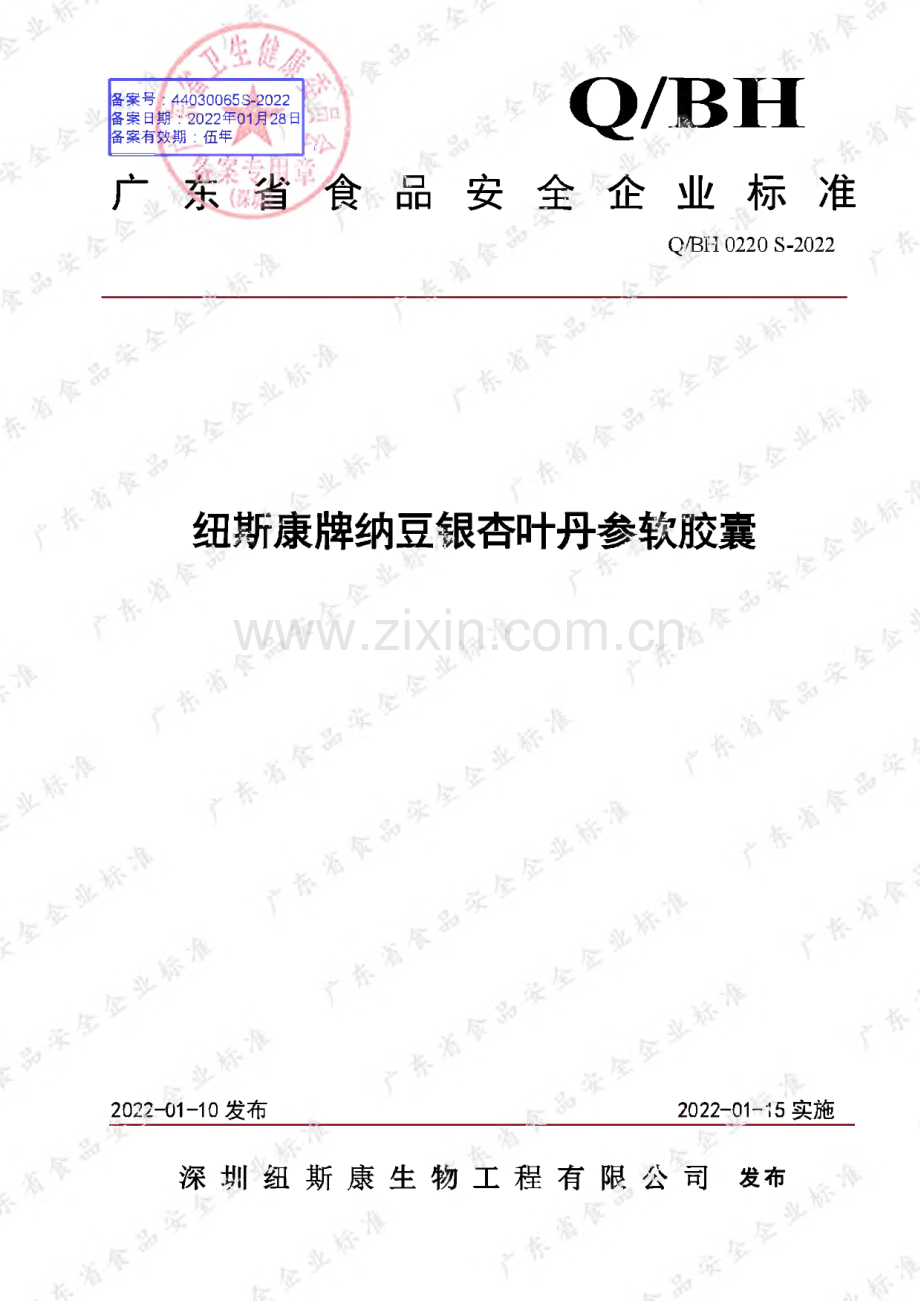 Q∕BH 0220 S-2021 纽斯康牌纳豆银杏叶丹参软胶囊.pdf_第1页