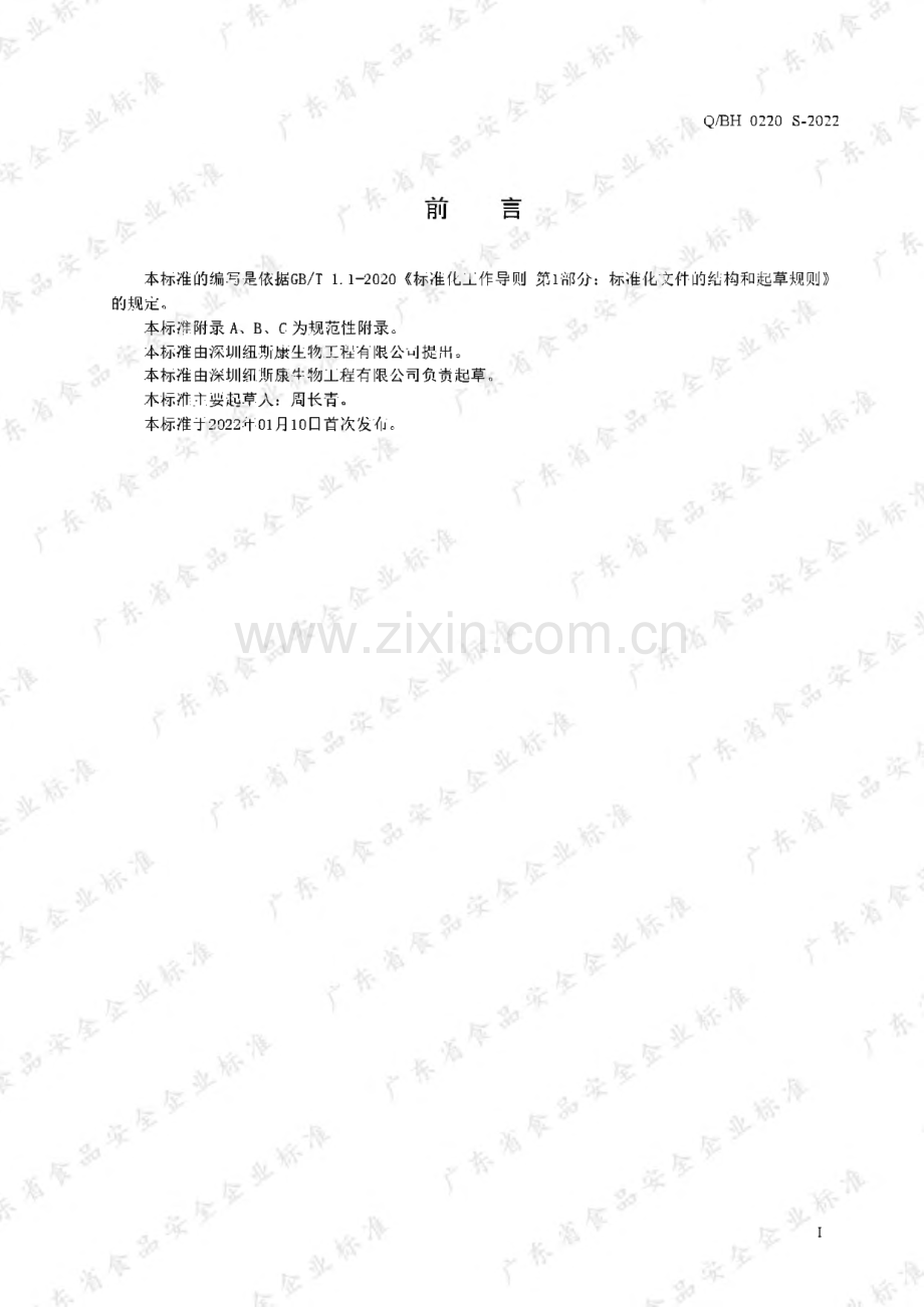 Q∕BH 0220 S-2021 纽斯康牌纳豆银杏叶丹参软胶囊.pdf_第2页