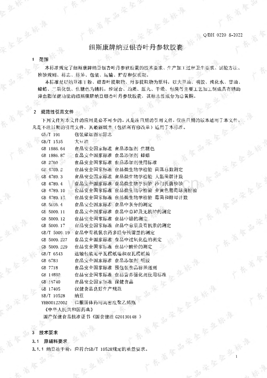 Q∕BH 0220 S-2021 纽斯康牌纳豆银杏叶丹参软胶囊.pdf_第3页