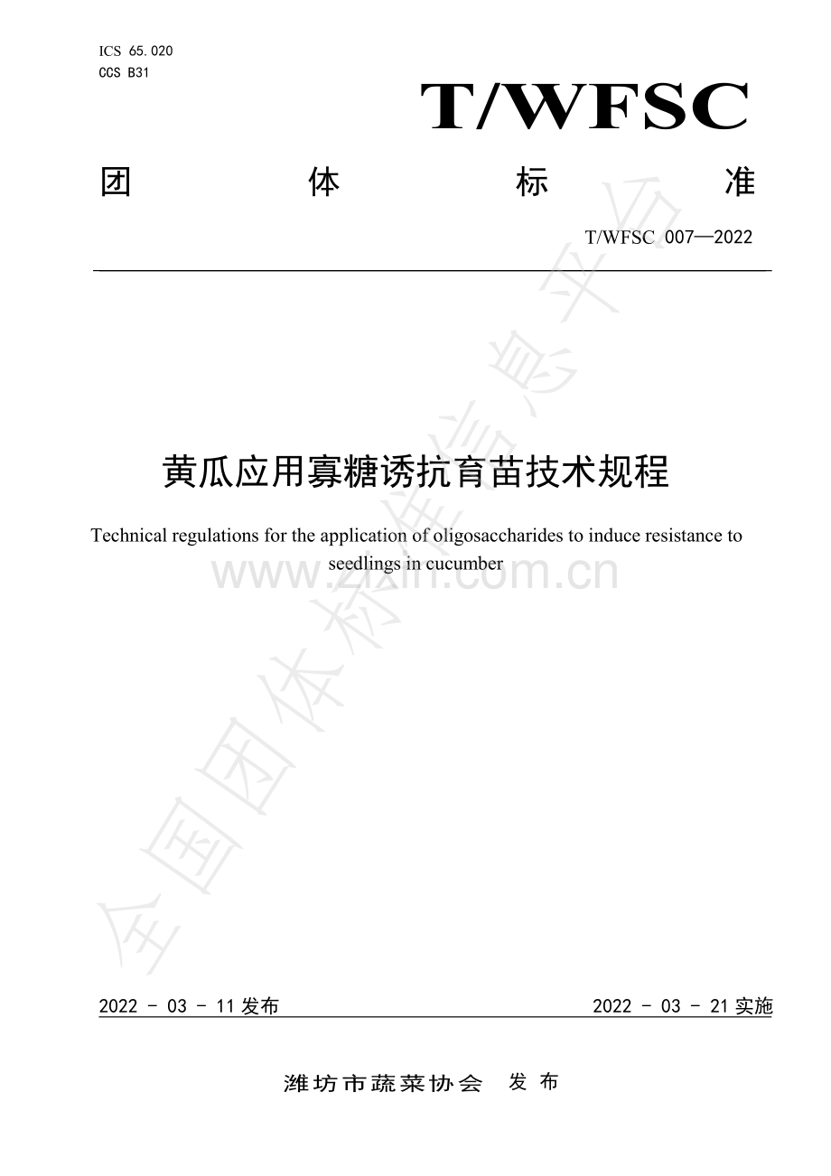 T∕WFSC 007-2022 黄瓜应用寡糖诱抗育苗技术规程.pdf_第1页