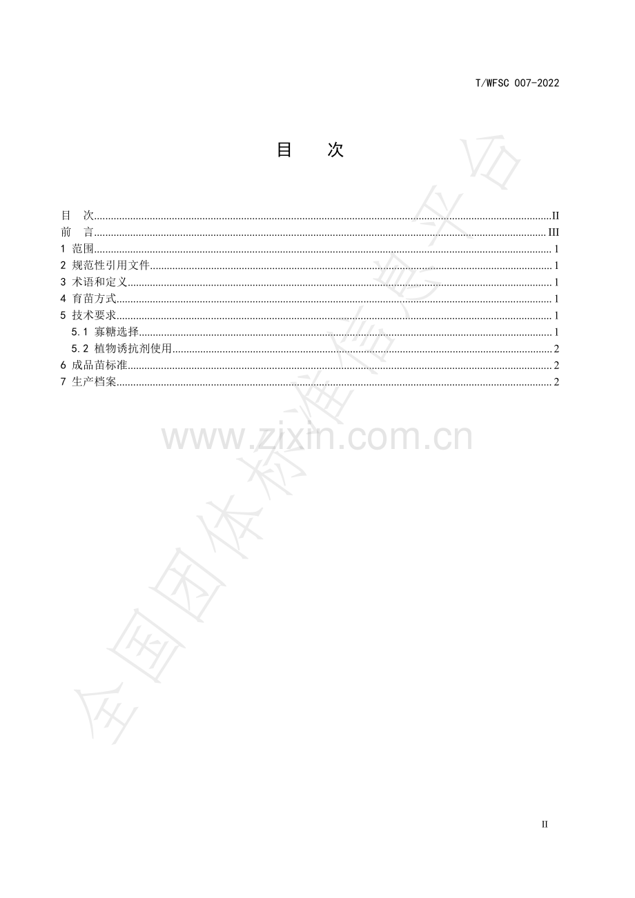 T∕WFSC 007-2022 黄瓜应用寡糖诱抗育苗技术规程.pdf_第2页