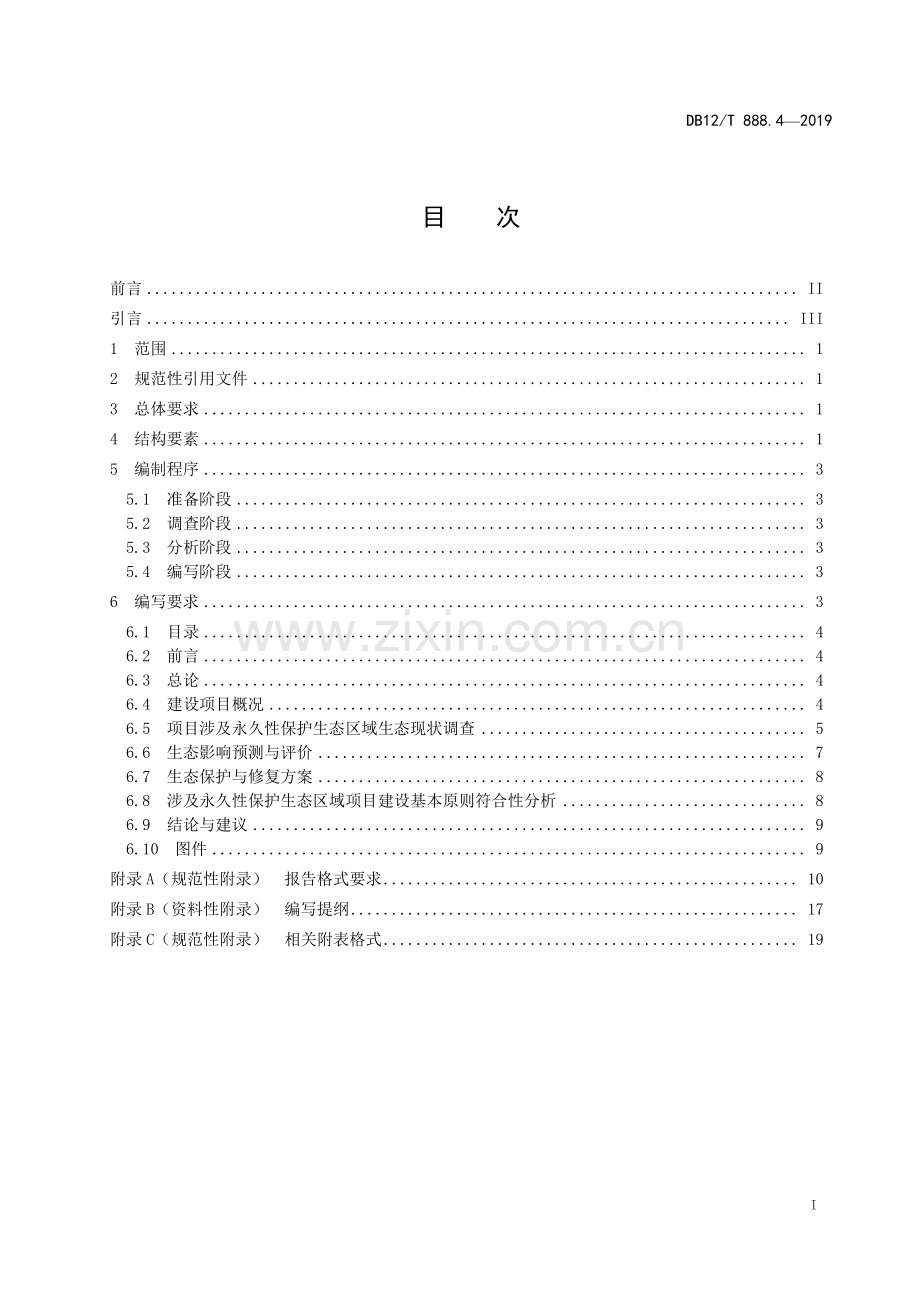 DB12∕T 888.4-2019 建设项目生态环境影响论证报告编写技术规范(天津市).pdf_第2页
