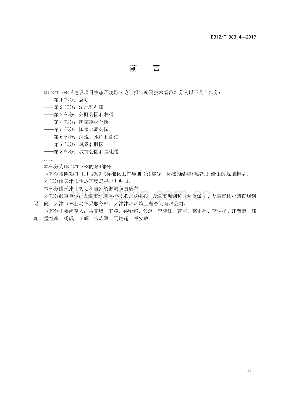 DB12∕T 888.4-2019 建设项目生态环境影响论证报告编写技术规范(天津市).pdf_第3页