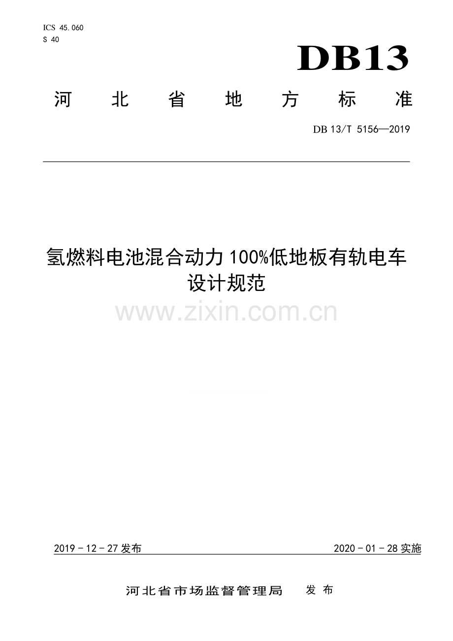 DB13∕T 5156-2019 氢燃料电池混合动力100%低地板有轨电车设计规范(河北省).pdf_第1页