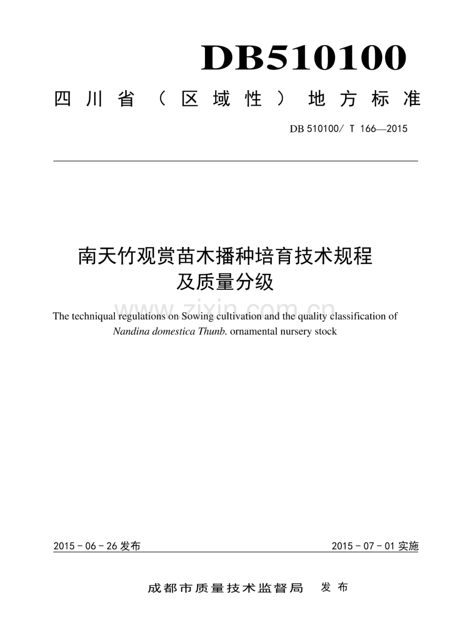 DB510100∕T 166-2015 南天竹观赏苗木播种培育技术规程及质量分级.pdf_第1页