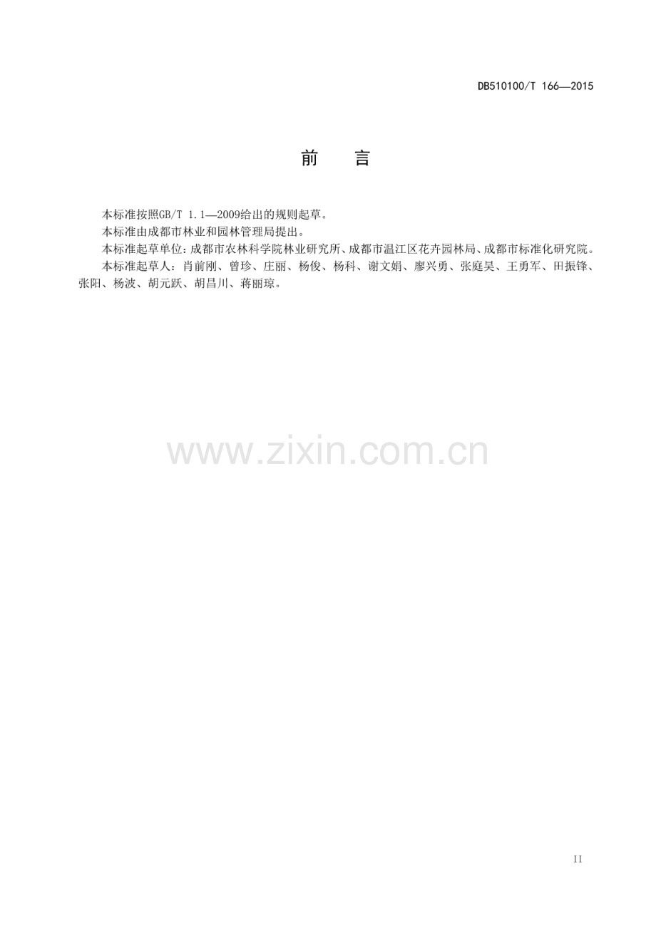 DB510100∕T 166-2015 南天竹观赏苗木播种培育技术规程及质量分级.pdf_第3页