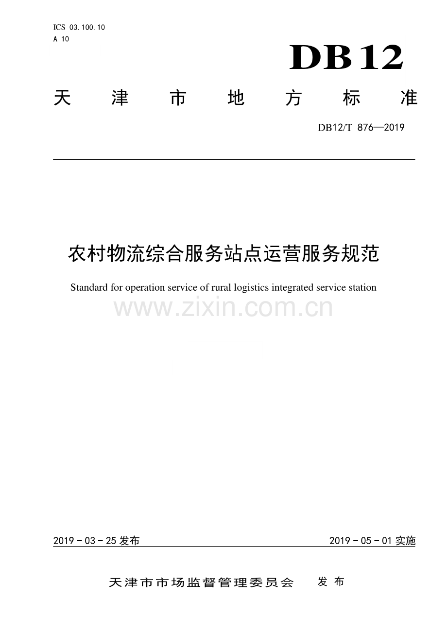 DB12∕T 876-2019 农村物流综合服务站点运营服务规范(天津市).pdf_第1页